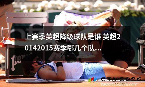 上赛季英超降级球队是谁 英超20142015赛季哪几个队降级了