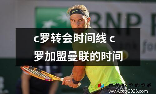 c罗转会时间线 c罗加盟曼联的时间