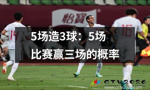 5场造3球：5场比赛赢三场的概率