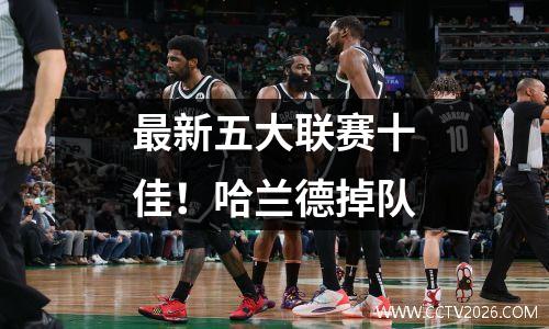 最新五大联赛十佳！哈兰德掉队
