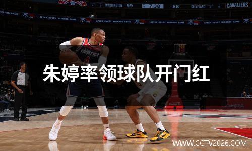 朱婷率领球队开门红
