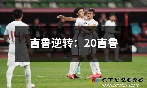 吉鲁逆转：20吉鲁