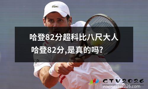 哈登82分超科比八尺大人 哈登82分,是真的吗?