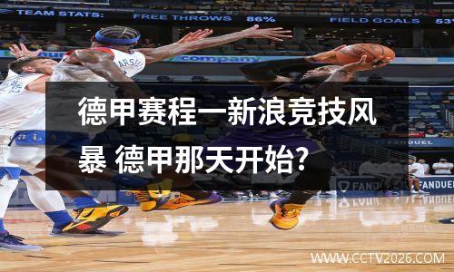 德甲赛程一新浪竞技风暴 德甲那天开始?