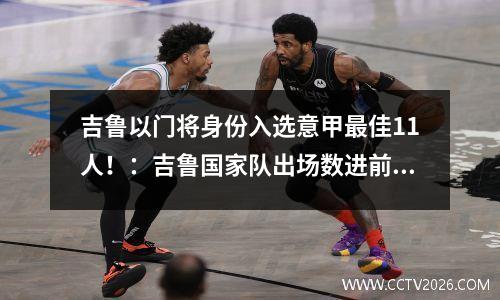 吉鲁以门将身份入选意甲最佳11人！：吉鲁国家队出场数进前10