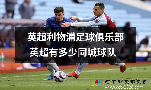 英超利物浦足球俱乐部 英超有多少同城球队