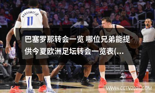 巴塞罗那转会一览 哪位兄弟能提供今夏欧洲足坛转会一览表(完整、正确)!