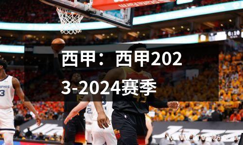 西甲：西甲2023-2024赛季