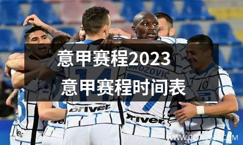 意甲赛程2023 意甲赛程时间表