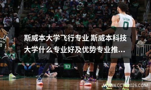 斯威本大学飞行专业 斯威本科技大学什么专业好及优势专业推荐