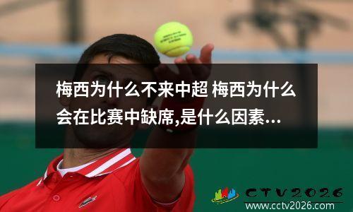 梅西为什么不来中超 梅西为什么会在比赛中缺席,是什么因素绝了未来梅西的去留?