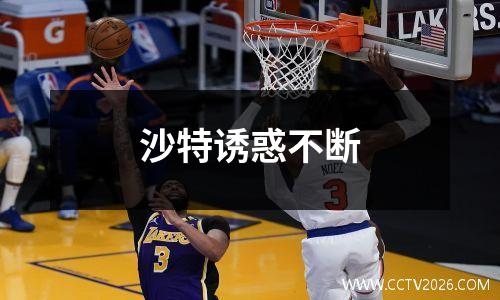沙特诱惑不断