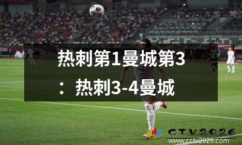 热刺第1曼城第3：热刺3-4曼城