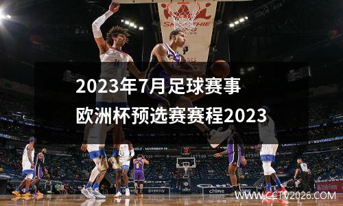 2023年7月足球赛事 欧洲杯预选赛赛程2023