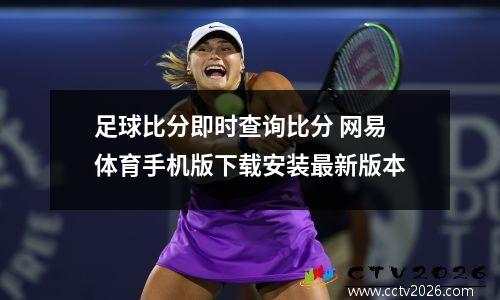 足球比分即时查询比分 网易体育手机版下载安装最新版本