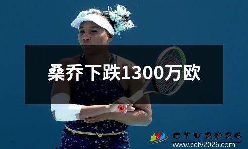 桑乔下跌1300万欧