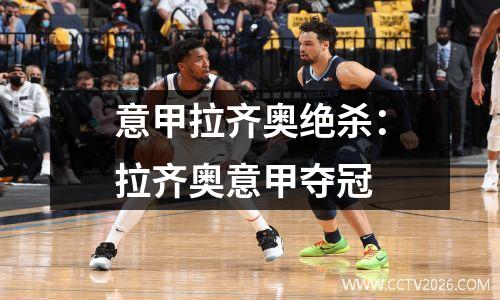 意甲拉齐奥绝杀：拉齐奥意甲夺冠