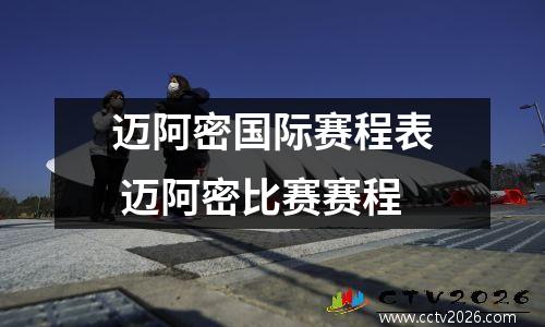 迈阿密国际赛程表 迈阿密比赛赛程