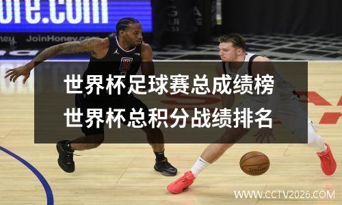 世界杯足球赛总成绩榜 世界杯总积分战绩排名