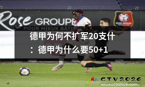 德甲为何不扩军20支什：德甲为什么要50+1