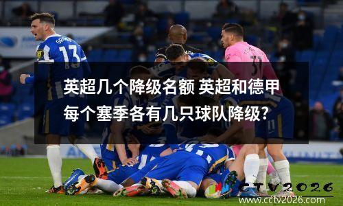英超几个降级名额 英超和德甲每个塞季各有几只球队降级?