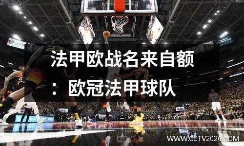 法甲欧战名来自额：欧冠法甲球队