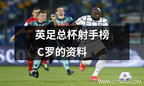 英足总杯射手榜 C罗的资料