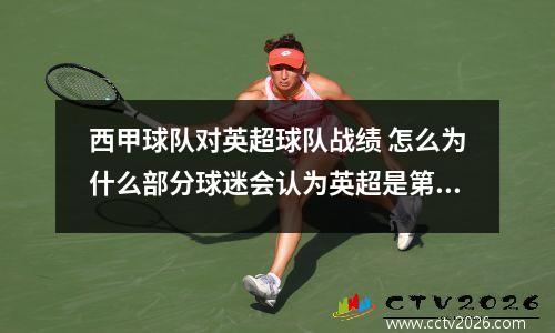 西甲球队对英超球队战绩 怎么为什么部分球迷会认为英超是第一联赛?