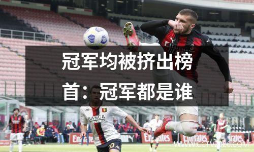 冠军均被挤出榜首：冠军都是谁