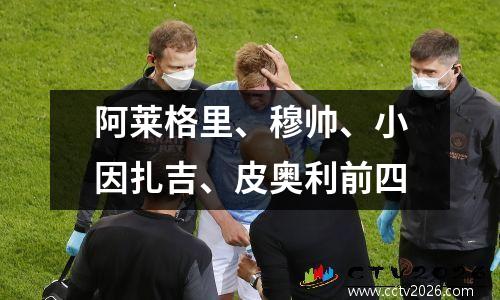 阿莱格里、穆帅、小因扎吉、皮奥利前四