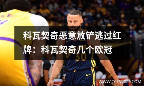 科瓦契奇恶意放铲逃过红牌：科瓦契奇几个欧冠