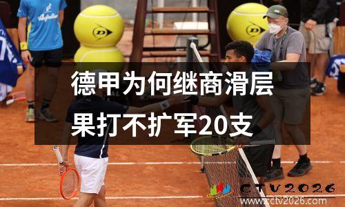 德甲为何继商滑层果打不扩军20支