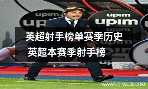 英超射手榜单赛季历史 英超本赛季射手榜
