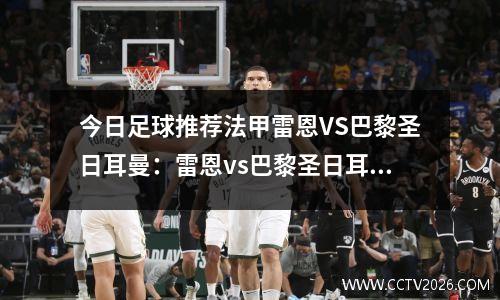 今日足球推荐法甲雷恩VS巴黎圣日耳曼：雷恩vs巴黎圣日耳曼比分