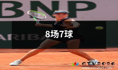 8场7球