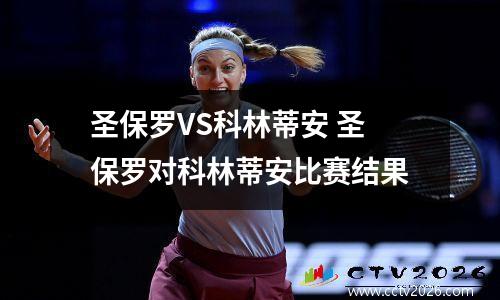 圣保罗VS科林蒂安 圣保罗对科林蒂安比赛结果