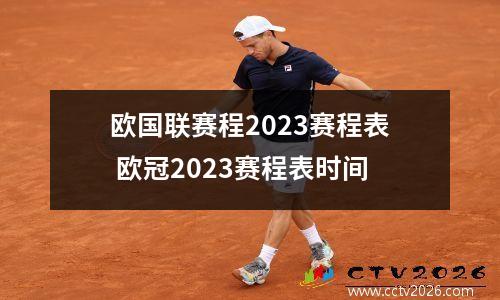 欧国联赛程2023赛程表 欧冠2023赛程表时间