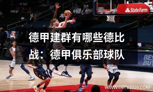 德甲建群有哪些德比战：德甲俱乐部球队