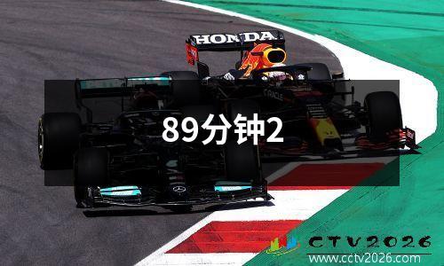 89分钟2