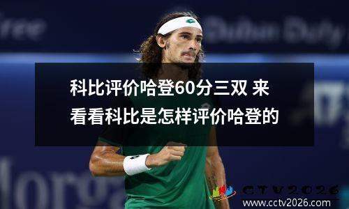 科比评价哈登60分三双 来看看科比是怎样评价哈登的
