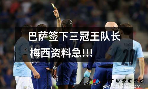 巴萨签下三冠王队长 梅西资料急!!!