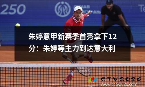 朱婷意甲新赛季首秀拿下12分：朱婷等主力到达意大利