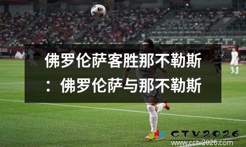 佛罗伦萨客胜那不勒斯：佛罗伦萨与那不勒斯