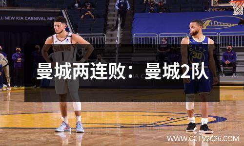 曼城两连败：曼城2队
