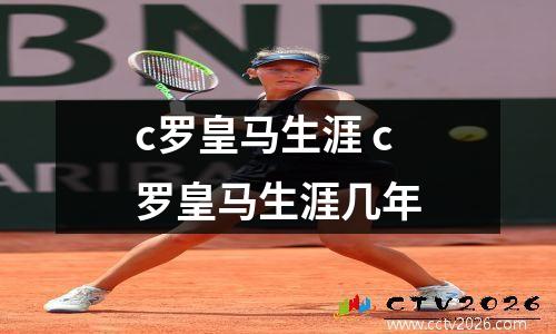 c罗皇马生涯 c罗皇马生涯几年
