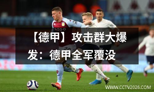 【德甲】攻击群大爆发：德甲全军覆没