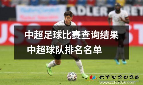中超足球比赛查询结果 中超球队排名名单
