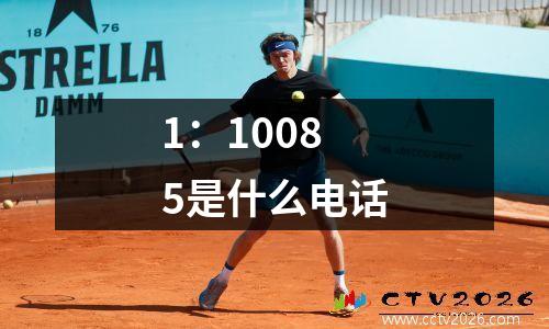 1：10085是什么电话