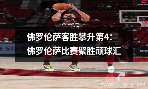 佛罗伦萨客胜攀升第4：佛罗伦萨比赛聚胜顽球汇