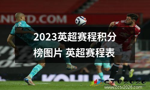 2023英超赛程积分榜图片 英超赛程表